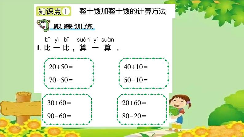 信息窗3 有关整十数的加减法第2页