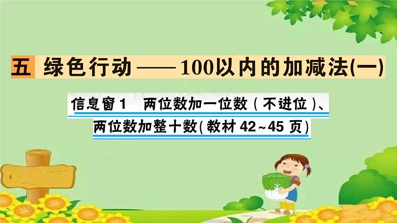 信息窗1 两位数加一位数（不进位）、两位数加整十数第1页