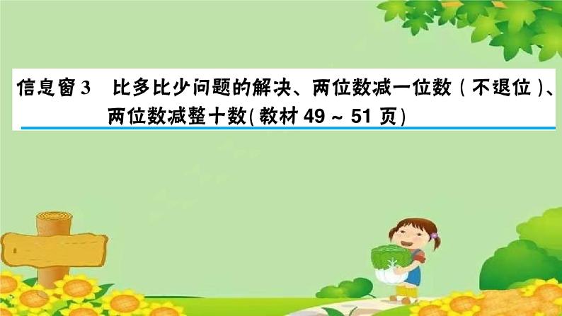 信息窗3 比多比少问题的解决、两位数减一位数（不退位）、两位数减整十数第1页