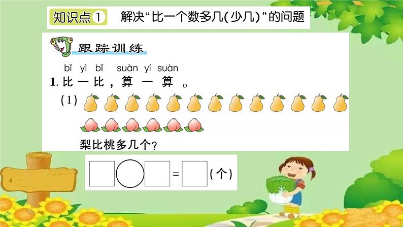 信息窗3 比多比少问题的解决、两位数减一位数（不退位）、两位数减整十数第2页