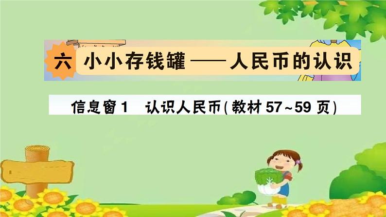 信息窗1  认识人民币第1页