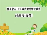 青岛版（六三制）数学一年级下册 七 大海边——100以内的加减法（二）正文习题课件
