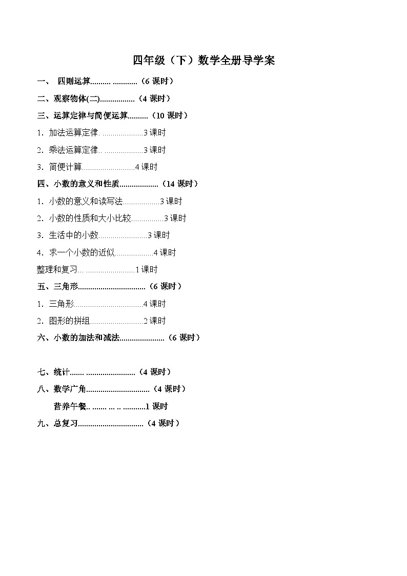 人教版 四年级数学(下)导学案全册01