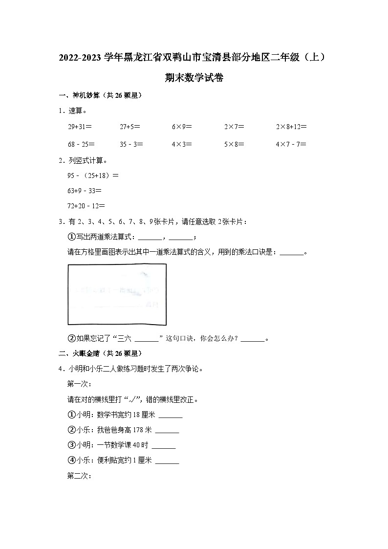 黑龙江省双鸭山市宝清县部分地区2022-2023学年二年级上学期期末数学试卷01