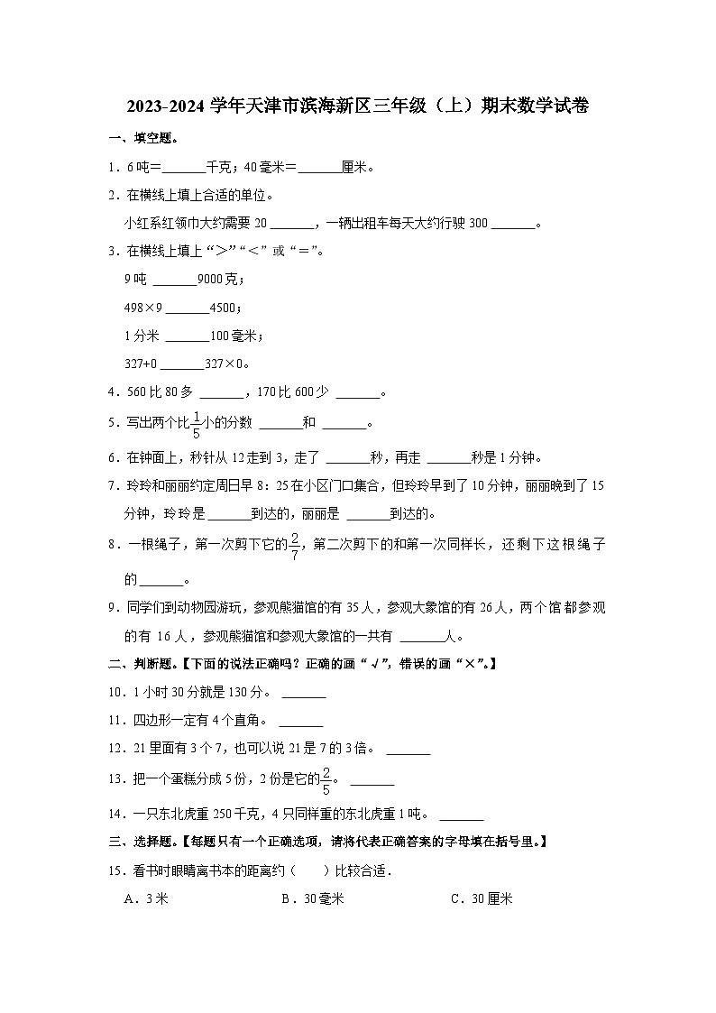 天津市滨海新区2023-2024学年三年级上学期期末数学试卷第1页