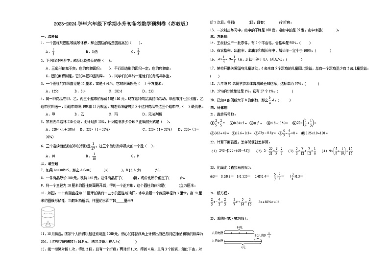 江苏省常州市2023-2024学年六年级下学期小升初备考数学预测卷（苏教版）第1页