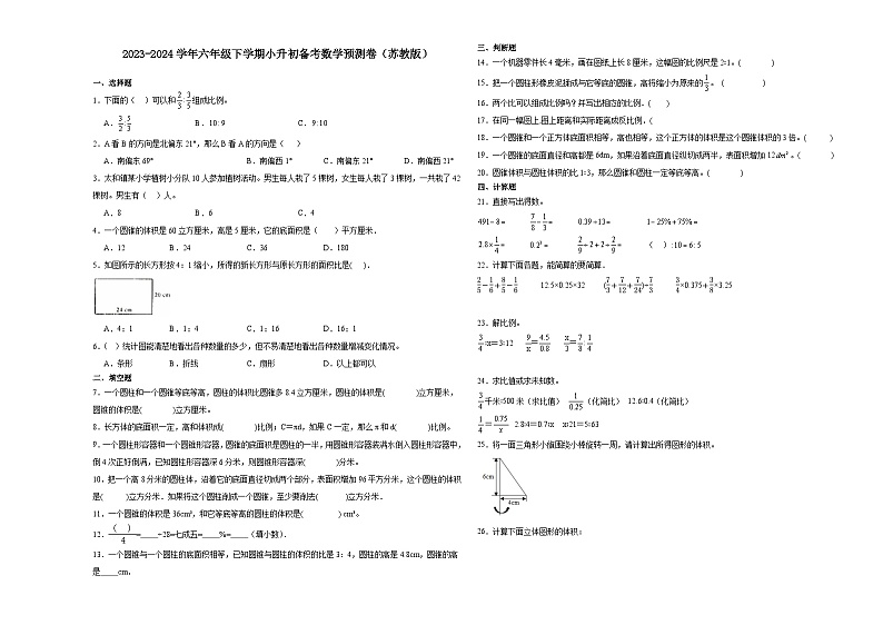 江苏省淮安市2023-2024学年六年级下学期小升初备考数学预测卷（苏教版）第1页