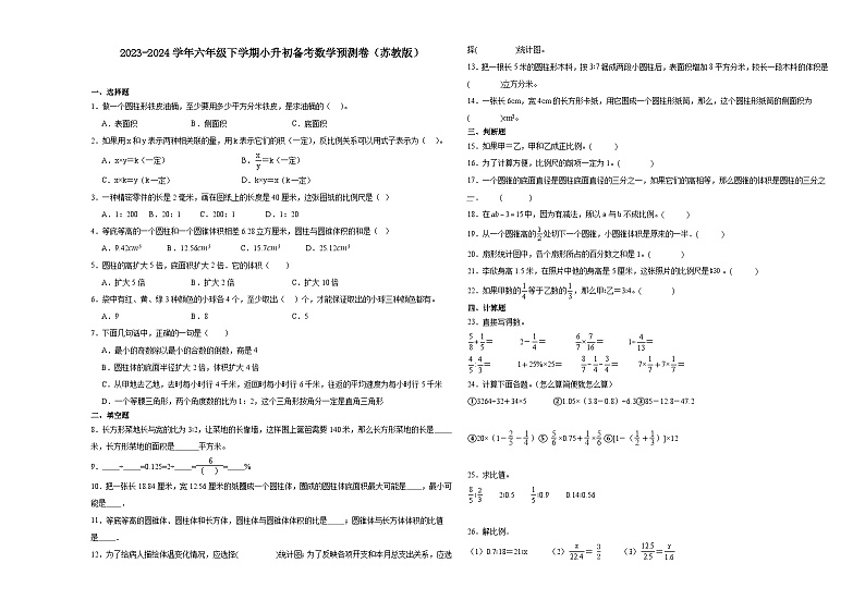 江苏省苏州市2023-2024学年六年级下学期小升初数学备考预测卷（苏教版）第1页