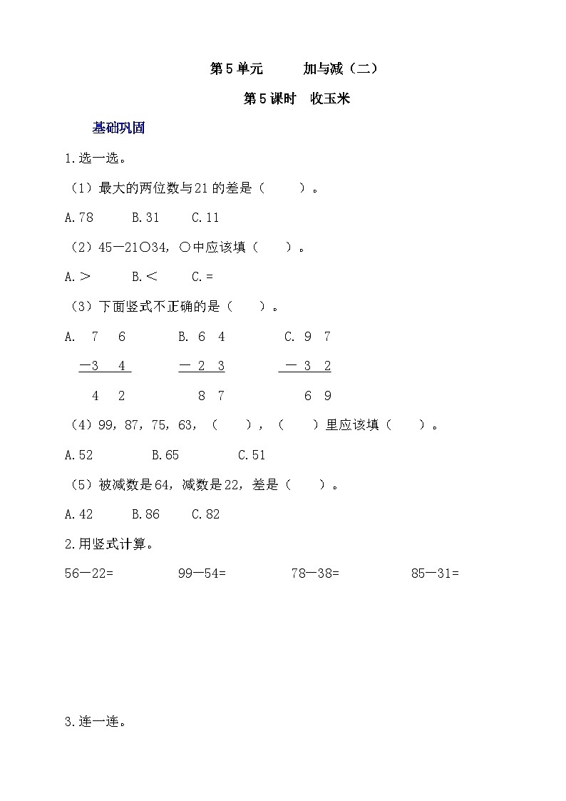 北师大数学一年级下册 5.5《收玉米》分层练习（答案）第1页