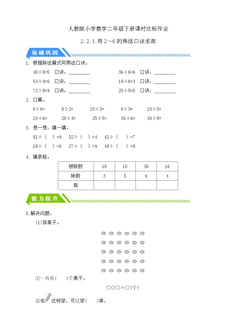 人教版数学二年级下册-2.2.1 用2～6的乘法口诀求商（分层作业含答案）01