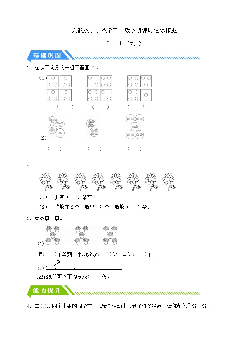 人教版数学二年级下册-2.1.1 平均分（分层作业含答案）01