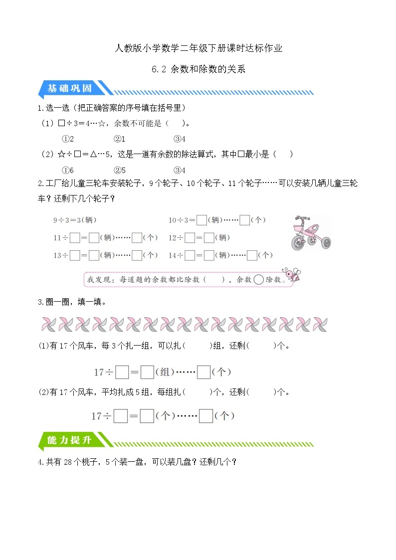 人教版数学二年级下册-6.2 余数和除数的关系（分层作业含答案）01