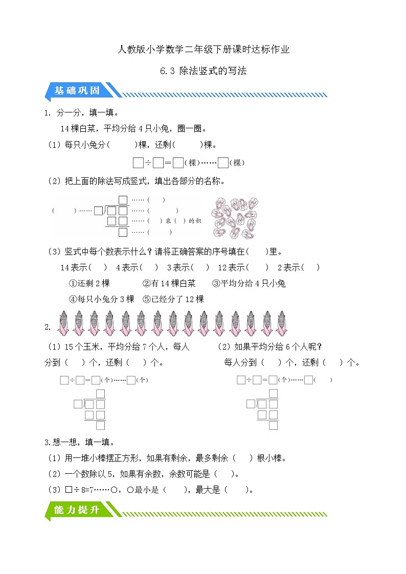 人教版数学二年级下册-6.3 除法竖式的写法（分层作业含答案）第1页