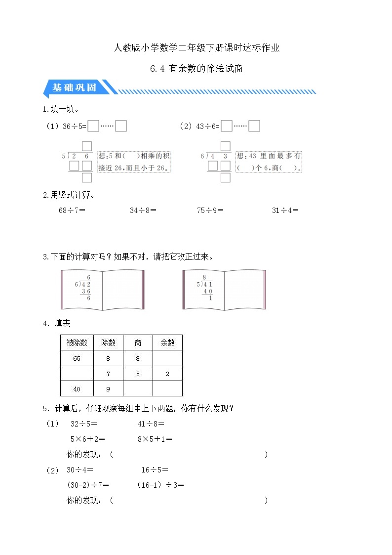 人教版数学二年级下册-6.4 有余数的除法试商（分层作业含答案）01