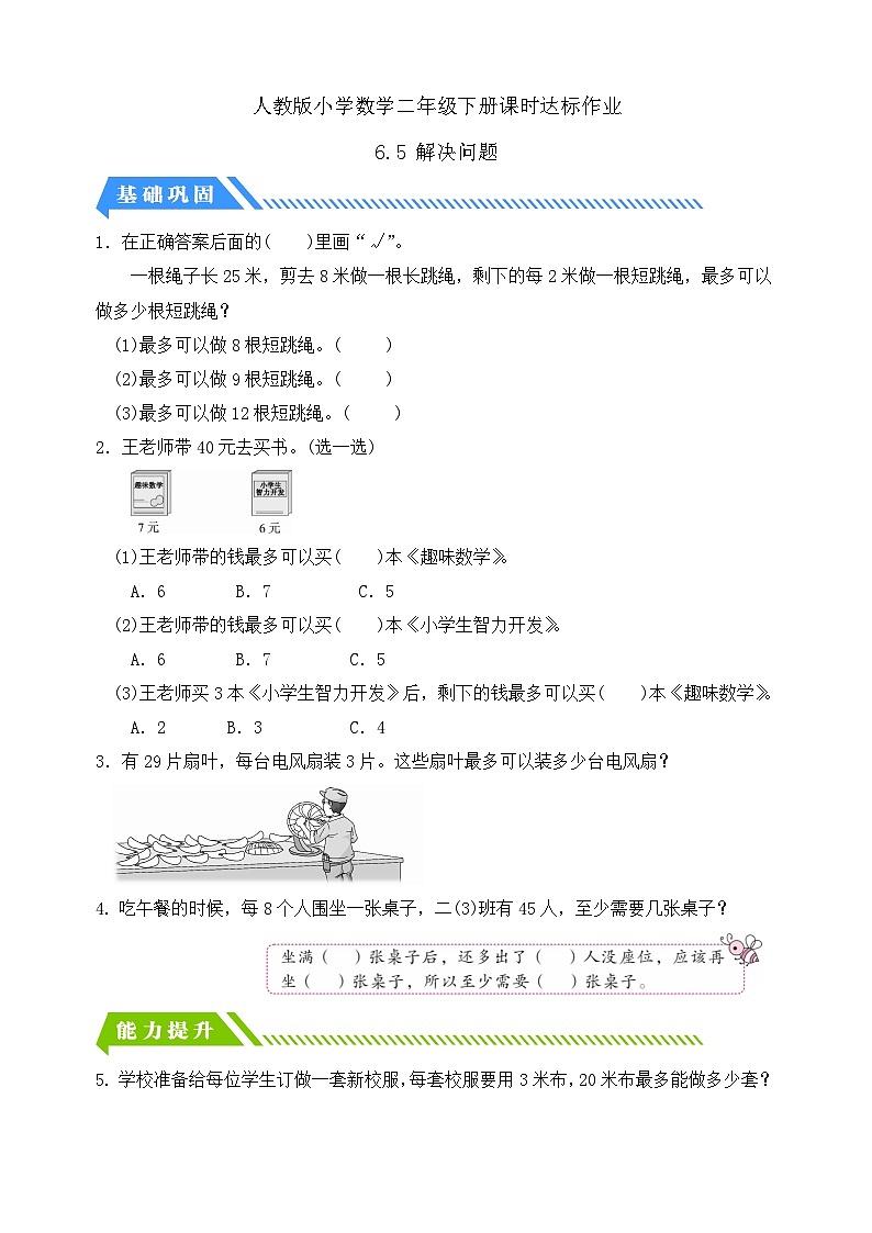 人教版数学二年级下册-6.5 解决问题（分层作业含答案）01