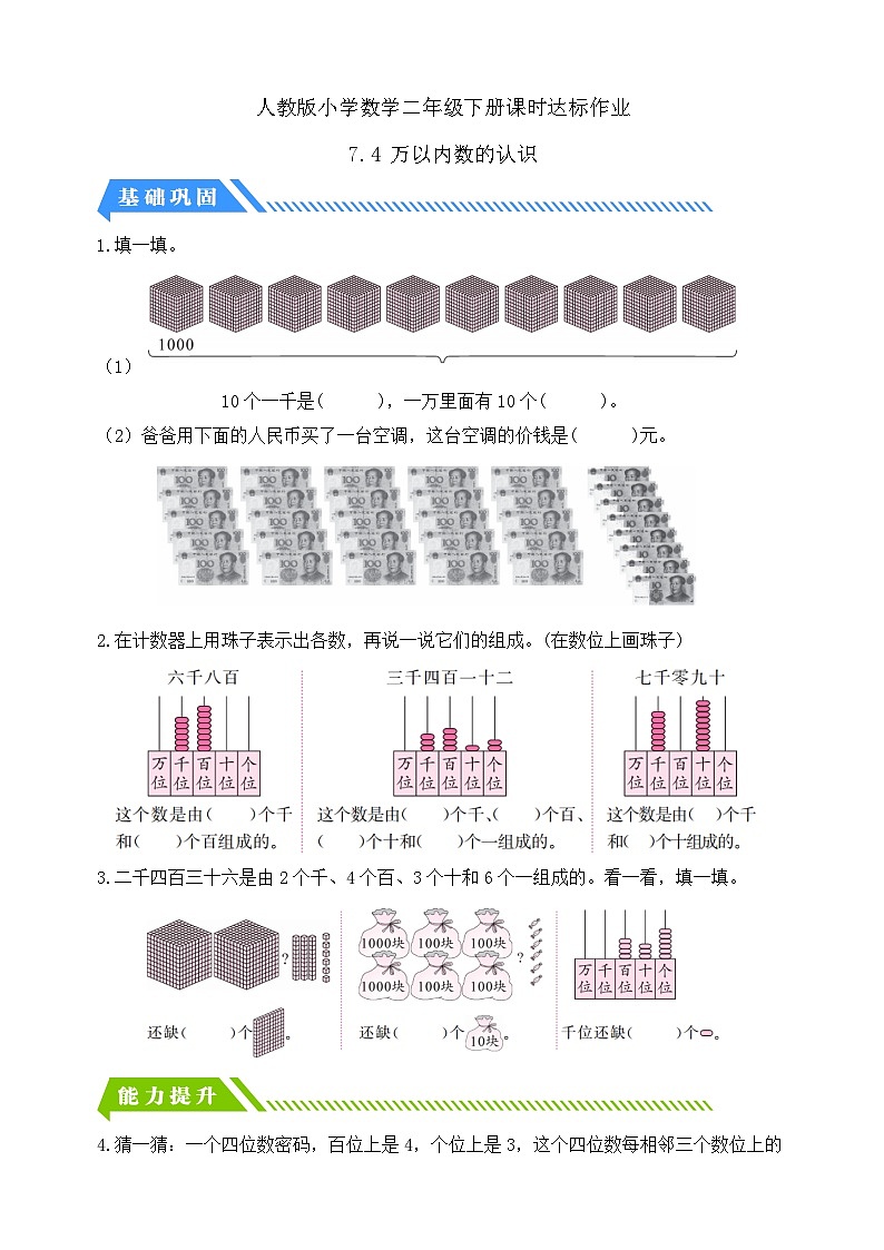 人教版数学二年级下册-7.4 万以内数的认识（分层作业含答案）第1页