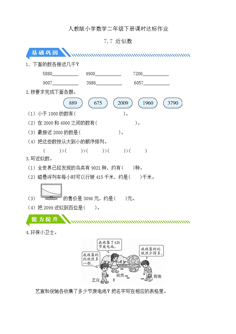 人教版数学二年级下册-7.7 近似数（分层作业含答案）01