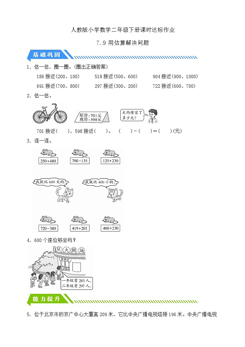 人教版数学二年级下册-7.9 用估算解决问题（分层作业含答案）01