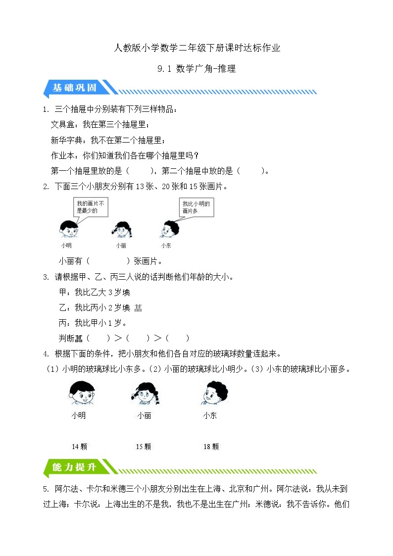 人教版数学二年级下册-9.1 数学广角-推理（分层作业含答案）01