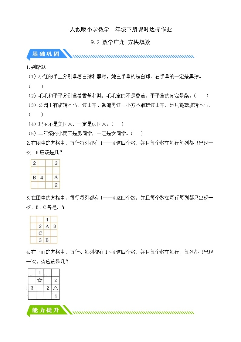 人教版数学二年级下册-9.2 数学广角-方格填数（分层作业含答案）01