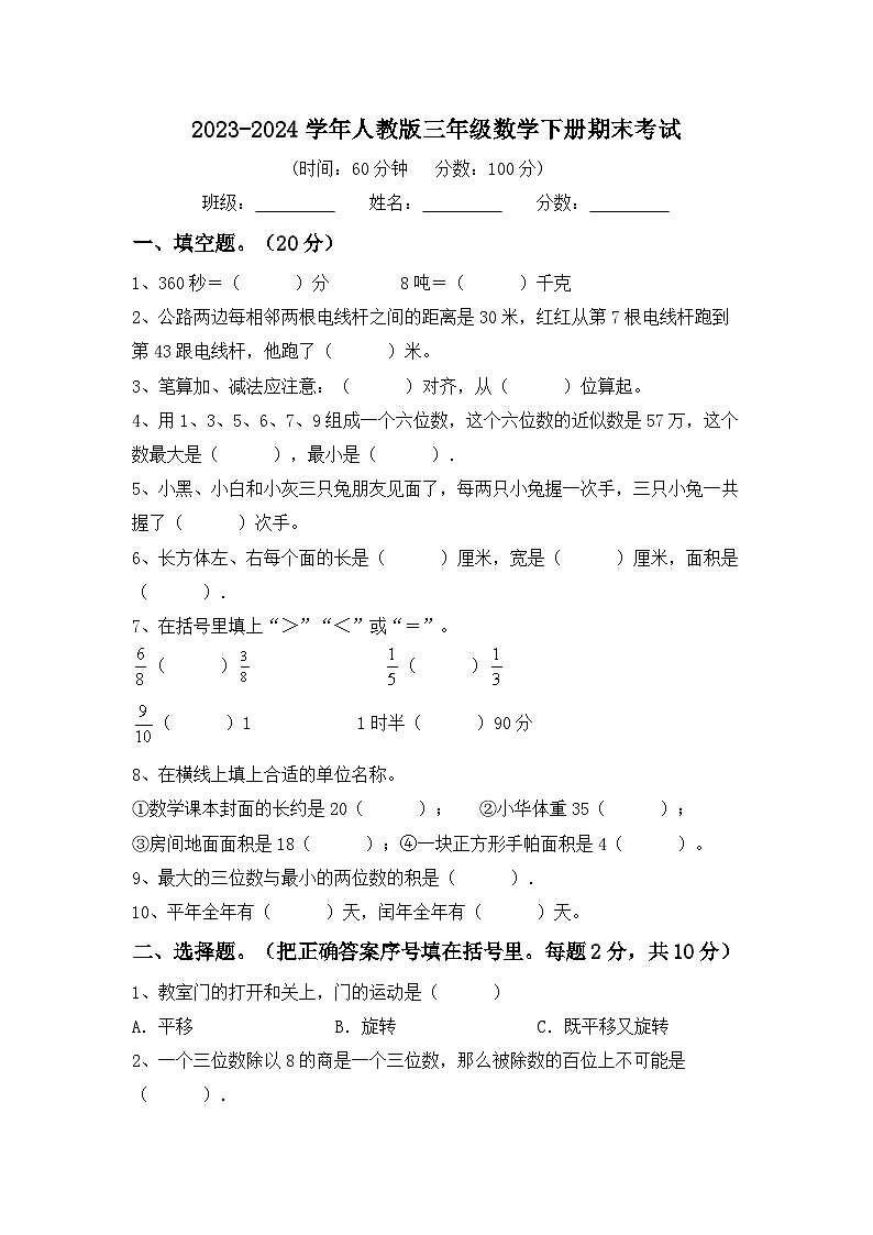 期末考试（试题）-2023-2024学年三年级下册数学人教版.1第1页