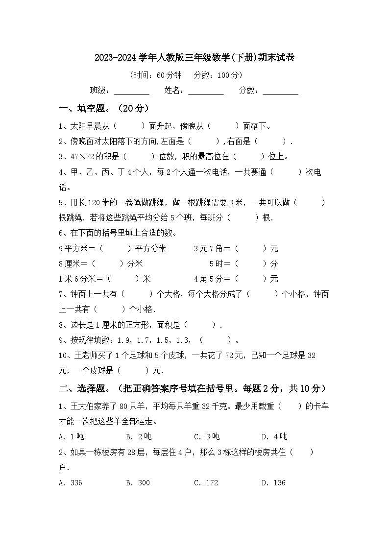期末考试（试题）-2023-2024学年三年级下册数学人教版.2第1页