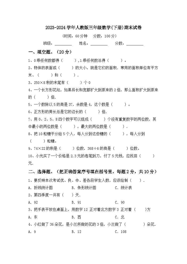 期末考试（试题）-2023-2024学年三年级下册数学人教版.3第1页