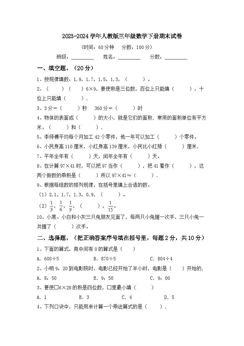 期末考试（试题）-2023-2024学年三年级下册数学人教版第1页
