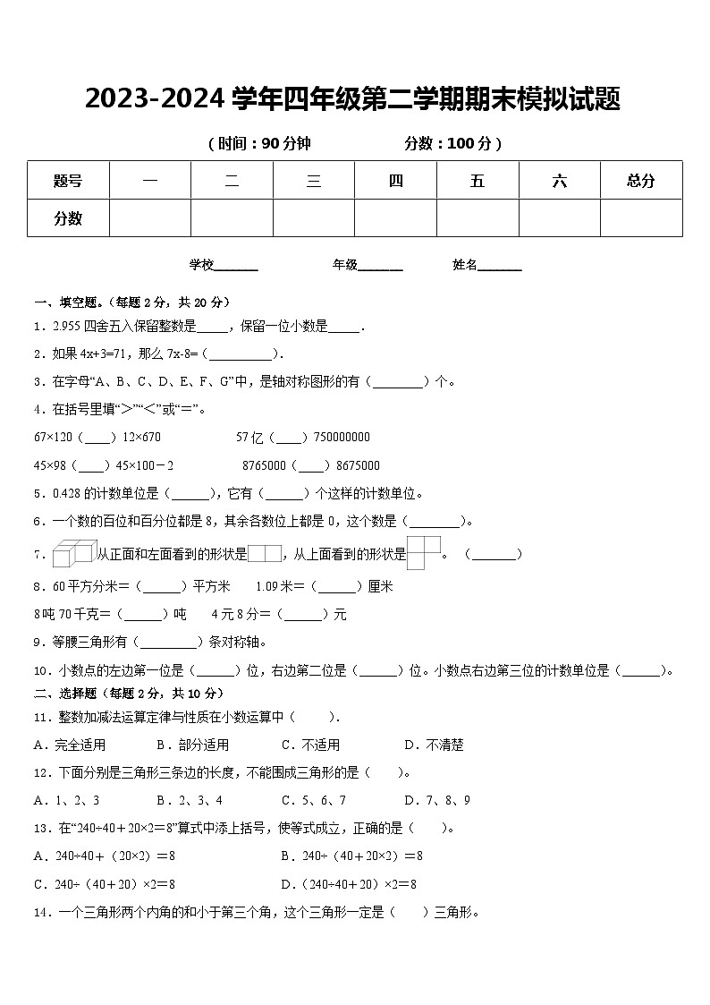 期末模拟试题（试题）-2023-2024学年四年级下册数学人教版.1第1页
