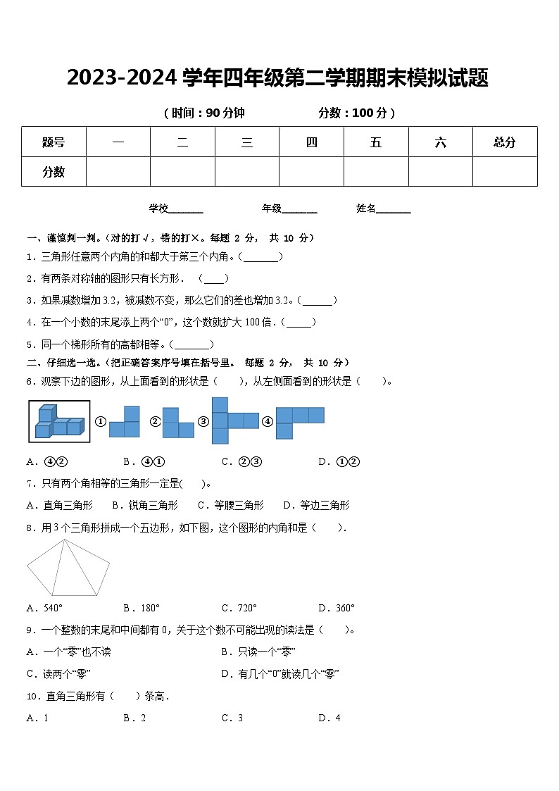期末模拟试题（试题）-2023-2024学年四年级下册数学人教版.2第1页