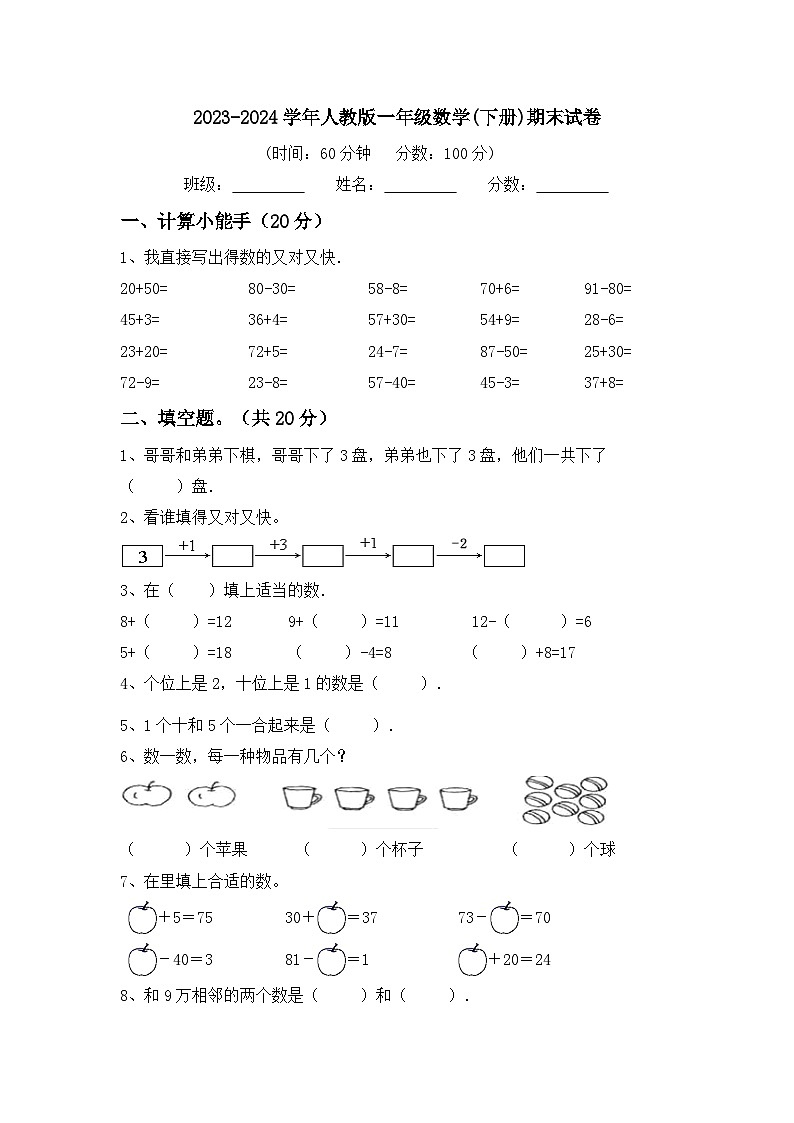 期末试卷（试题）-2023-2024学年一年级下册数学人教版第1页