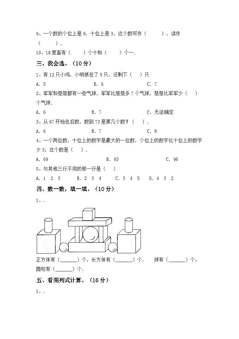 期末试卷（试题）-2023-2024学年一年级下册数学人教版第2页