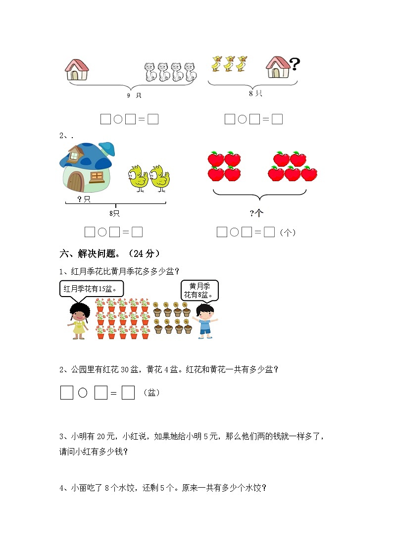 期末试卷（试题）-2023-2024学年一年级下册数学人教版第3页