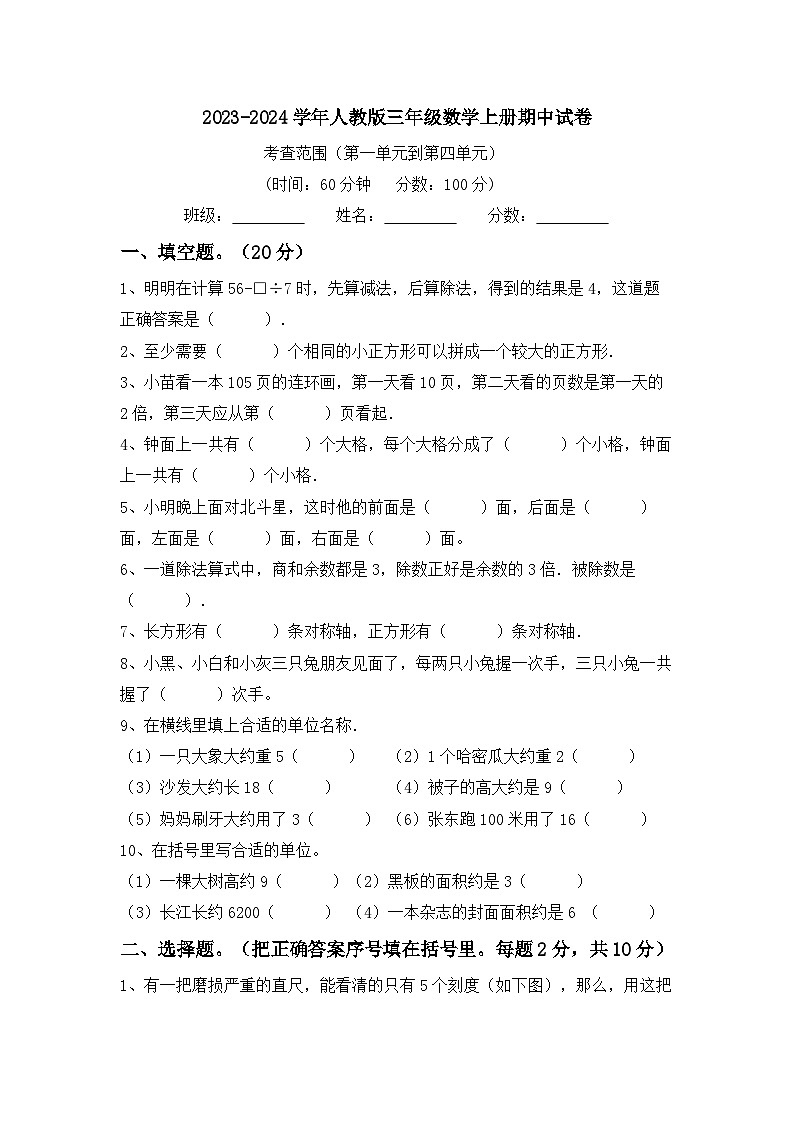 期中试题（1_4单元）（试题）-2023-2024学年三年级下册数学人教版第1页