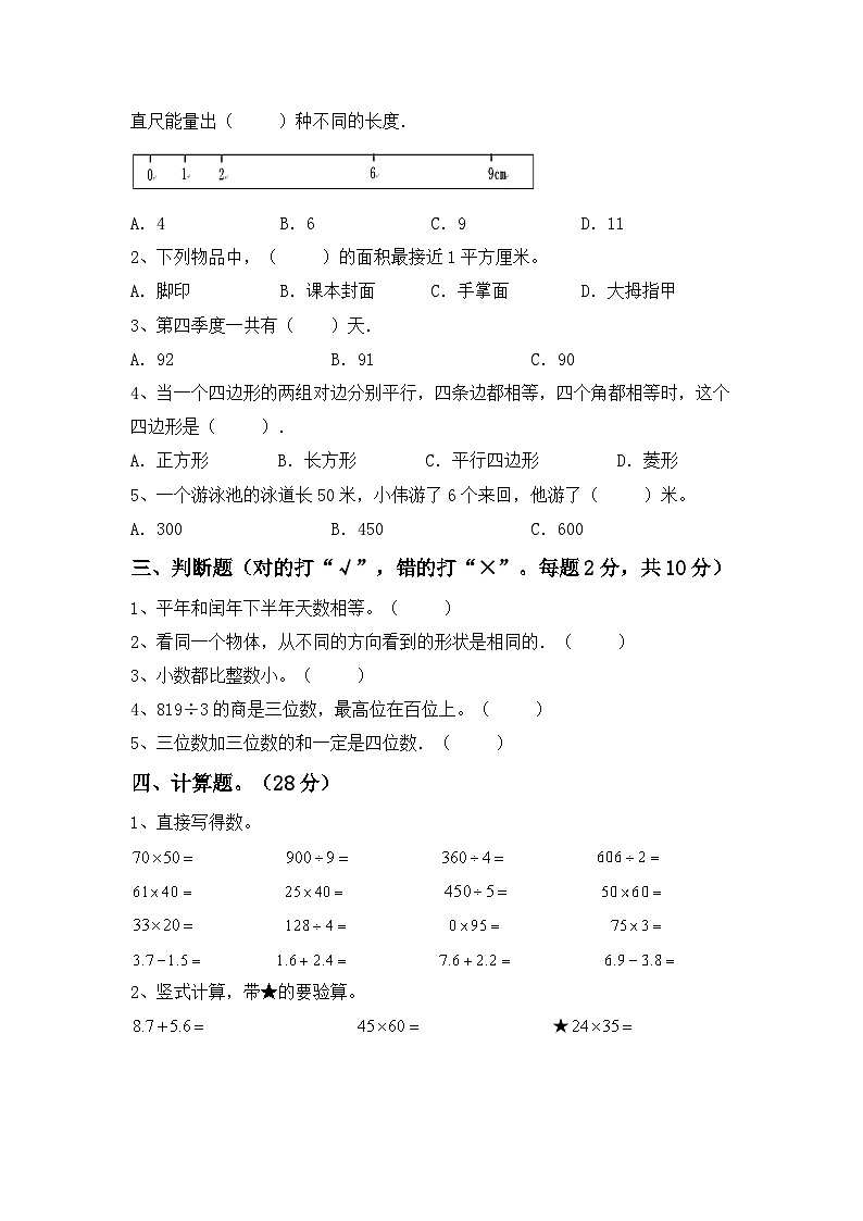 期中试题（1_4单元）（试题）-2023-2024学年三年级下册数学人教版第2页