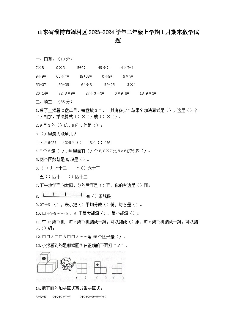 山东省淄博市周村区2023-2024学年二年级上学期1月期末数学试题01