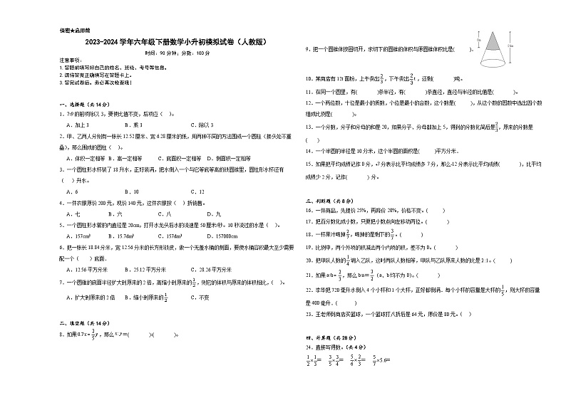 小升初模拟试卷（试题）-2023-2024学年六年级下册数学人教版.301