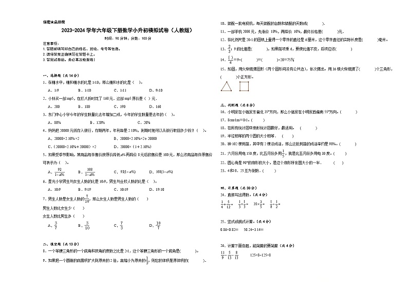 小升初模拟试卷（试题）-2023-2024学年六年级下册数学人教版第1页