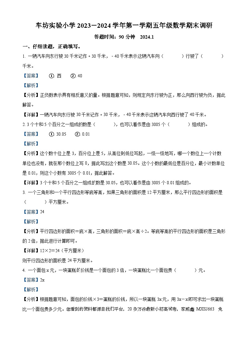 2023-2024学年江苏省苏州市苏州工业园区车坊实验小学苏教版五年级上册期末测试数学试卷01