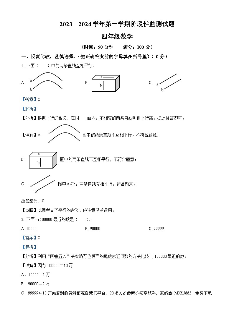 2023-2024学年山东省枣庄市山亭区青岛版四年级上册期末考试数学试卷01