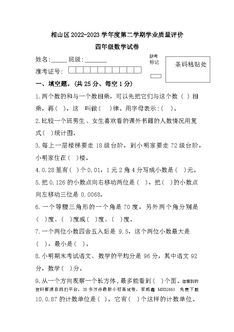 安徽省淮北市相山区2022-2023学年四年级下学期期末质量评价数学试题第1页