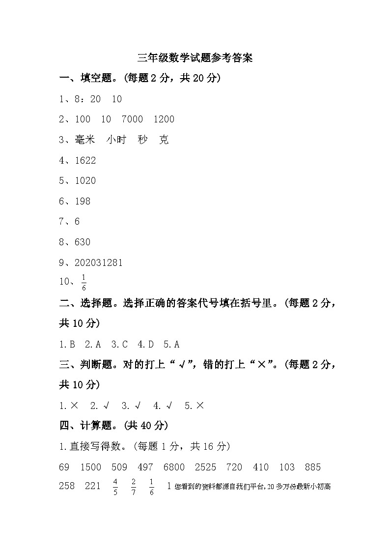 安徽省淮北市相山区2023-2024学年三年级上学期期末质量评价数学试题(1)第1页