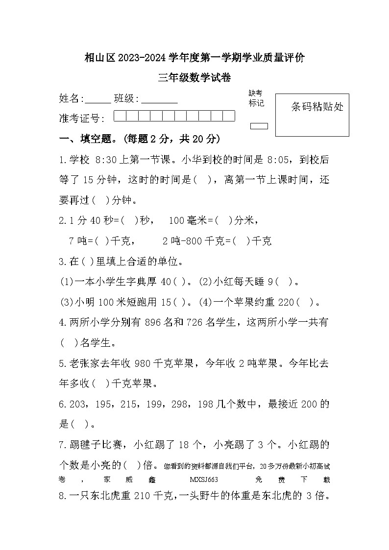 安徽省淮北市相山区2023-2024学年三年级上学期期末质量评价数学试题01