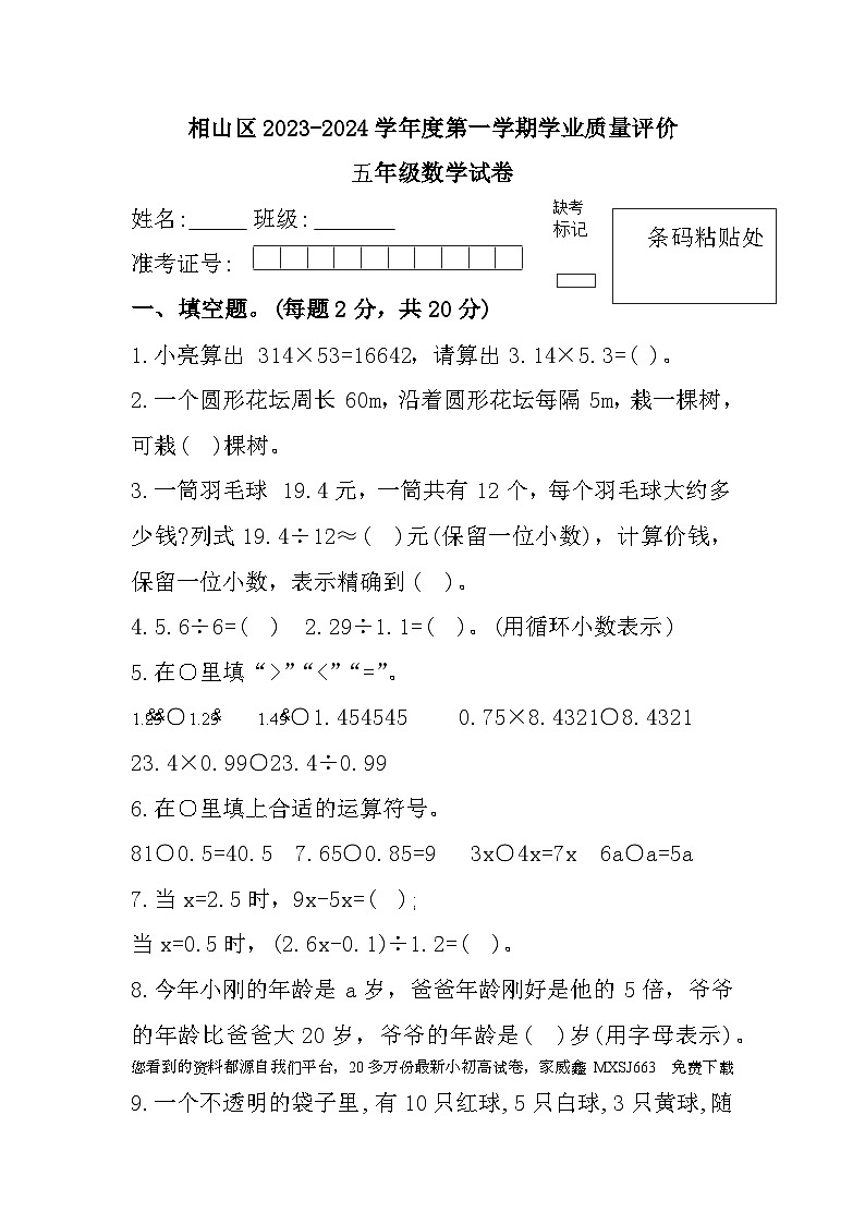 安徽省淮北市相山区2023-2024学年五年级上学期期末数学试题01