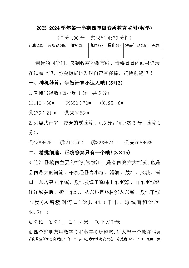 福建省福州市连江县2023-2024学年四年级上学期期末素质教育监测数学试题01