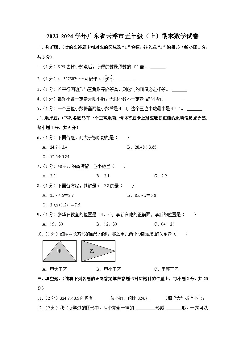 广东省云浮市2023-2024学年五年级上学期期末数学试卷01