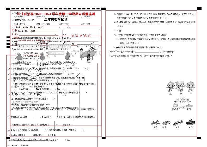 贵州省铜仁市印江土家族苗族自治县2023-2024学年二年级上学期期末考试数学试题01