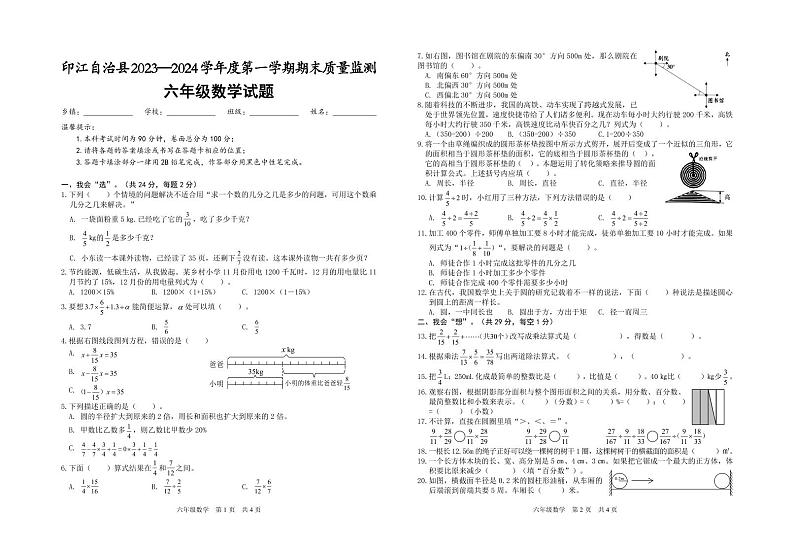 贵州省铜仁市印江土家族苗族自治县2023-2024学年六年级上学期期末考试数学试题(1)第1页