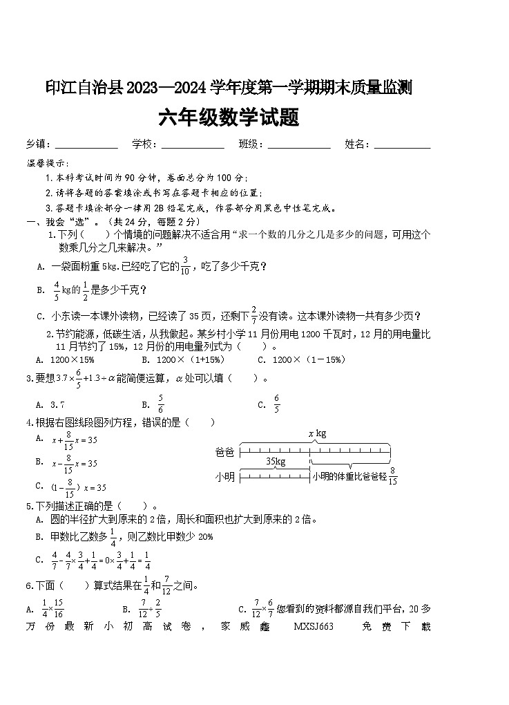 贵州省铜仁市印江土家族苗族自治县2023-2024学年六年级上学期期末考试数学试题第1页