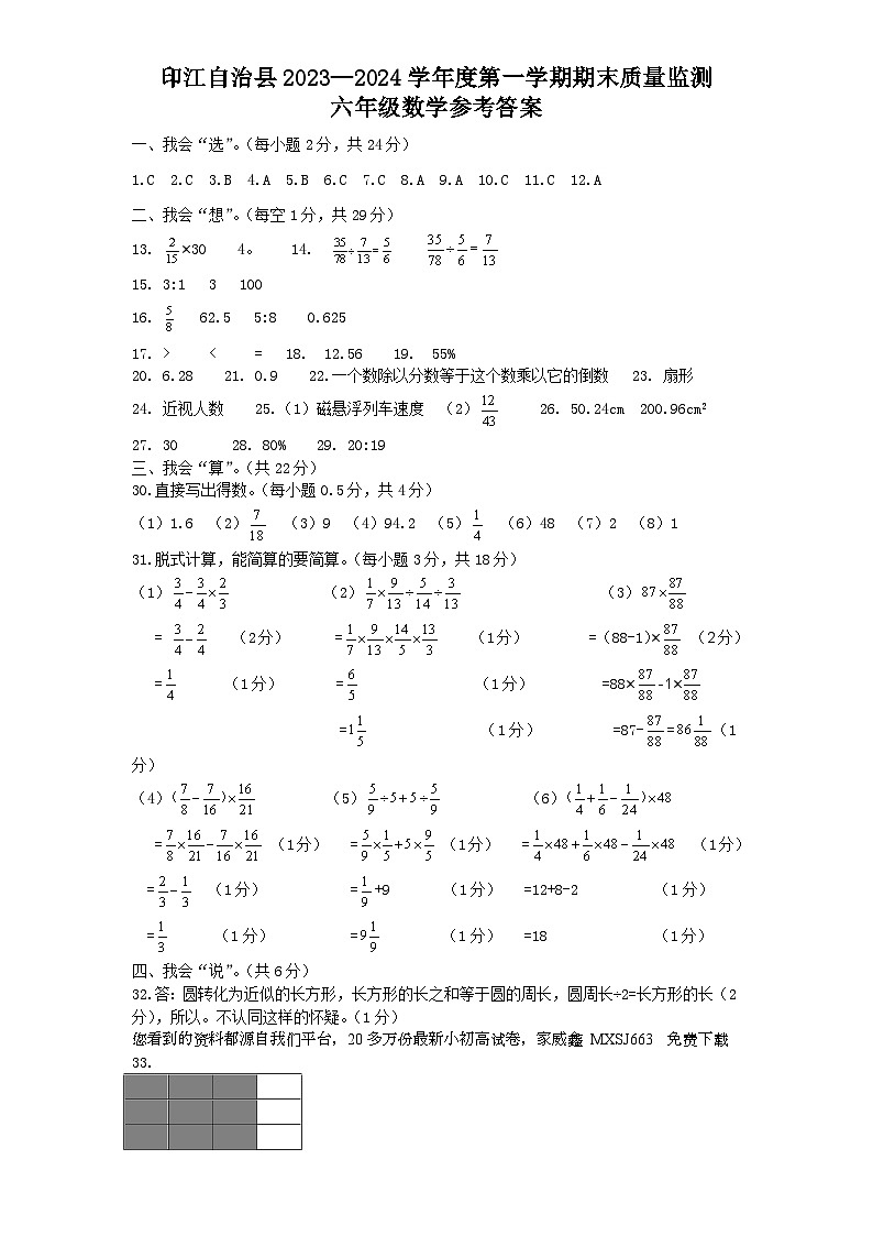 贵州省铜仁市印江土家族苗族自治县2023-2024学年六年级上学期期末考试数学试题(2)01